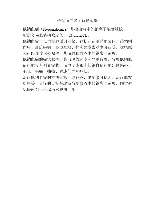 低钠血症名词解释医学