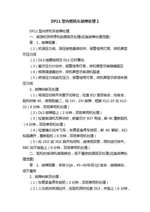 DF11型内燃机车故障处理1