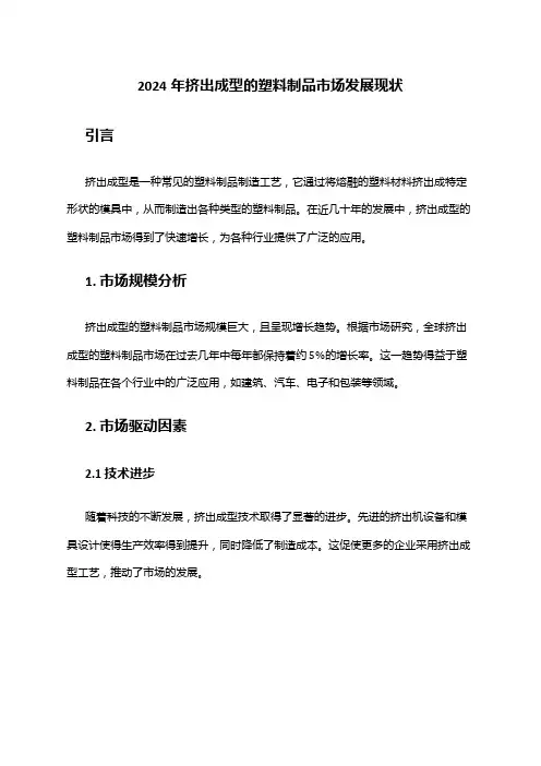 2024年挤出成型的塑料制品市场发展现状