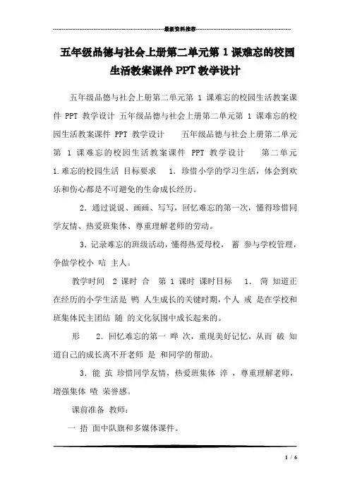 五年级品德与社会上册第二单元第1课难忘的校园生活教案课件PPT教学设计 