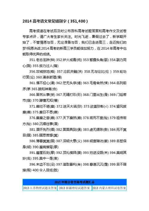 2014高考语文常见错别字（351,400）
