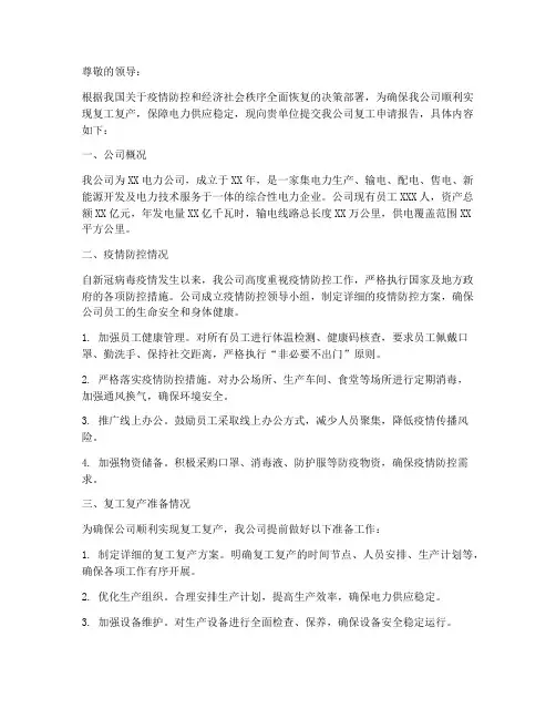 电力公司复工申请报告