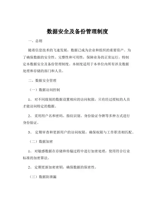 数据安全及备份管理制度