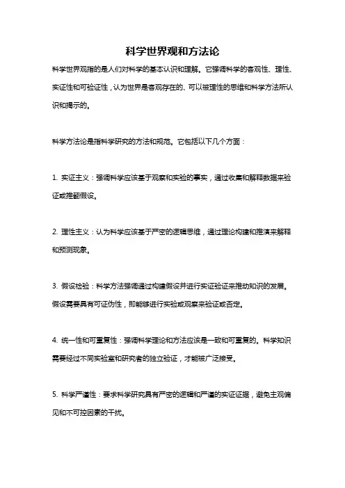 科学世界观和方法论