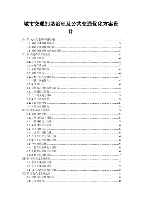 城市交通拥堵治理及公共交通优化方案设计