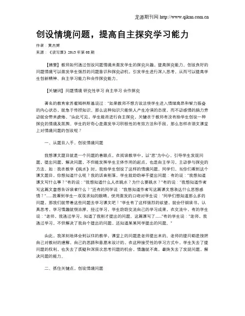 创设情境问题,提高自主探究学习能力