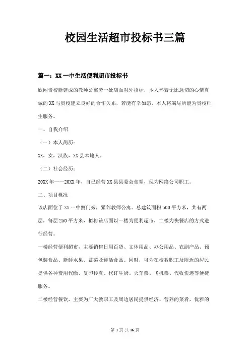 校园生活超市投标书三篇