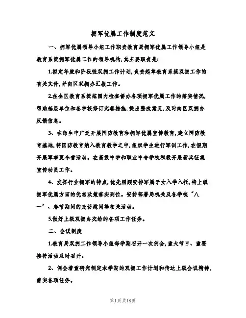 拥军优属工作制度范文(6篇)