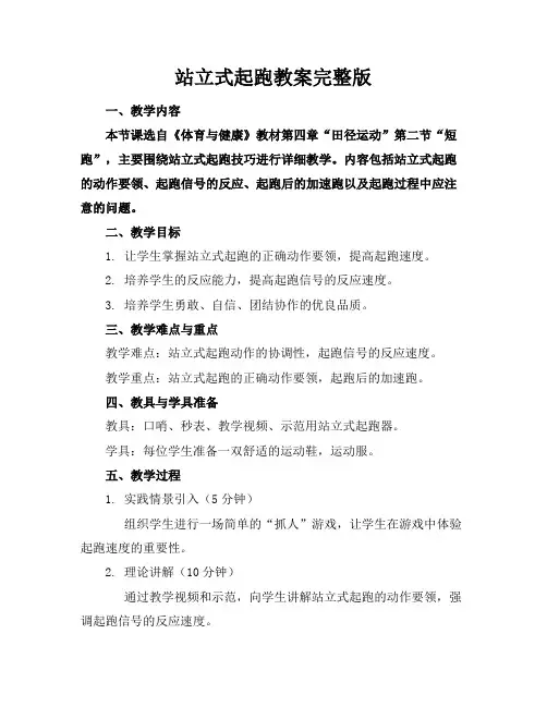 站立式起跑教案完整版