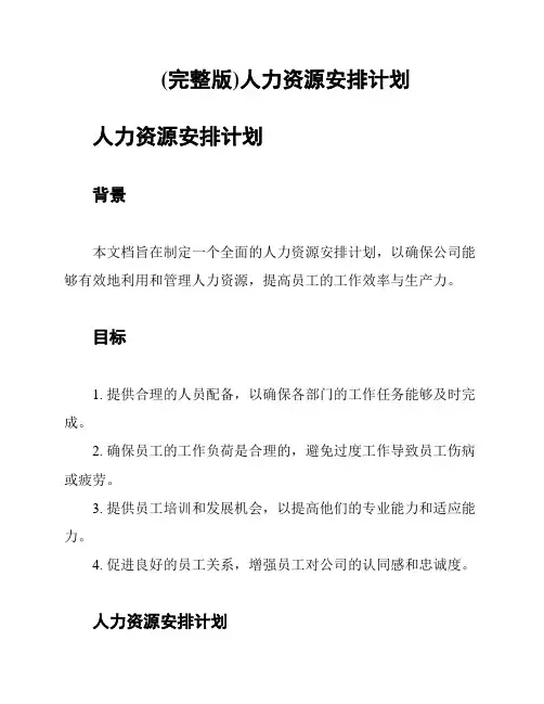 (完整版)人力资源安排计划