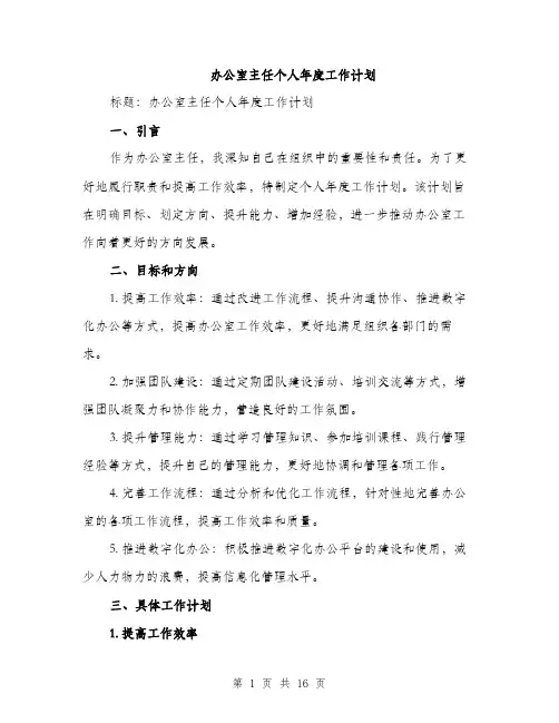 办公室主任个人年度工作计划（五篇）