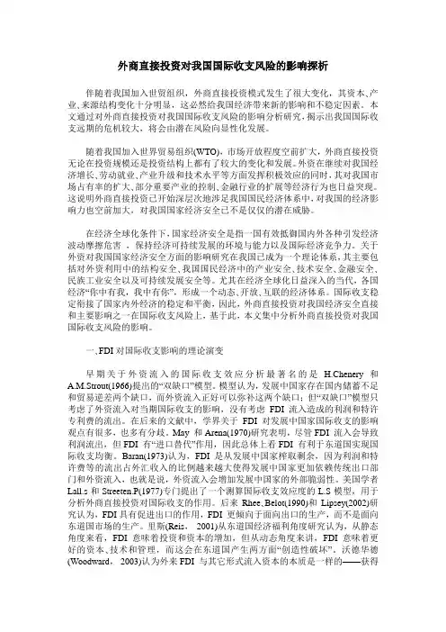 外商直接投资对我国国际收支风险的影响探析