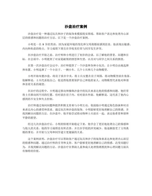 沙盘治疗案例