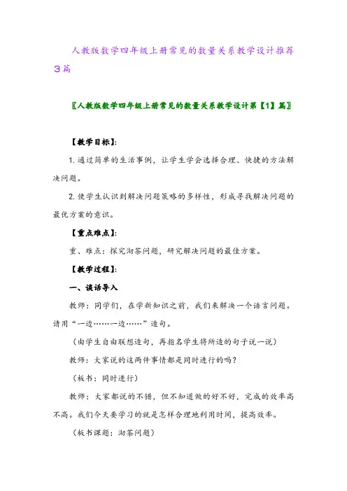 2024年人教版数学四年级上册常见的数量关系教学设计推荐3篇