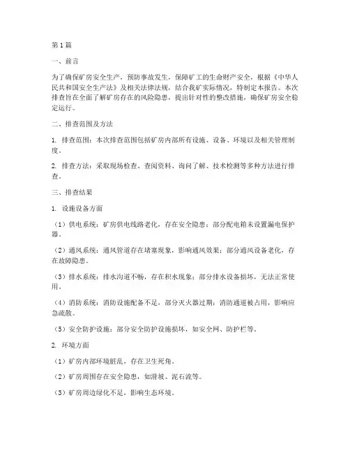 矿房风险隐患排查报告(3篇)