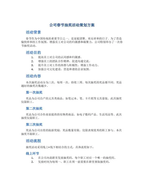 公司春节抽奖活动策划方案