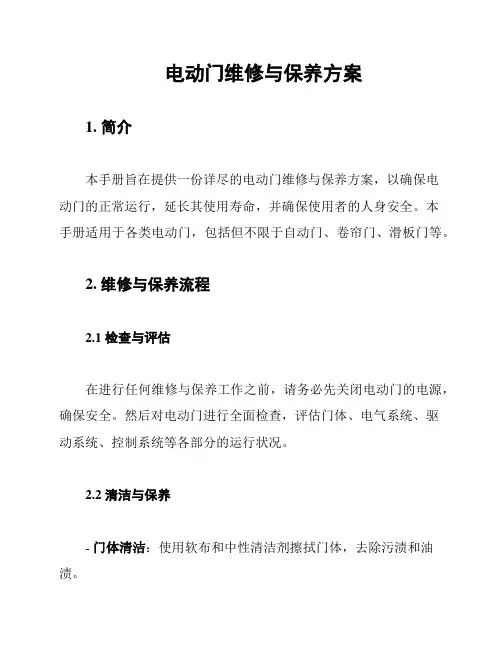 电动门维修与保养方案