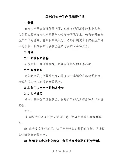 各部门安全生产目标责任书
