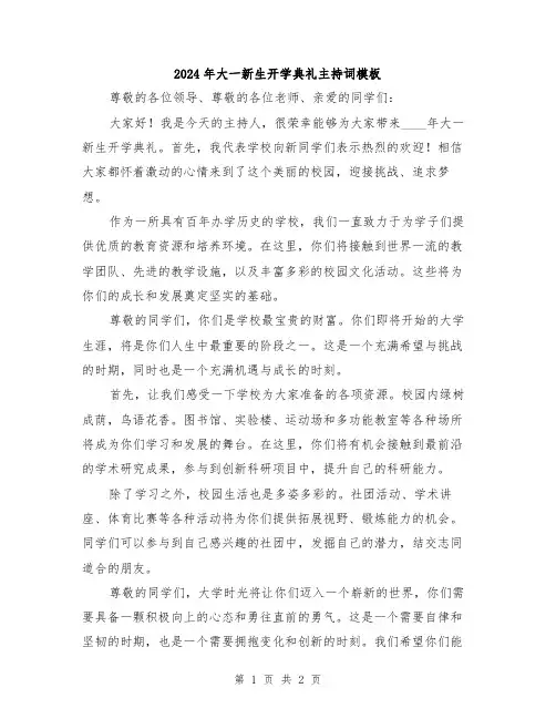 2024年大一新生开学典礼主持词模板