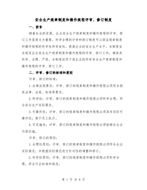 安全生产规章制度和操作规程评审、修订制度（三篇）