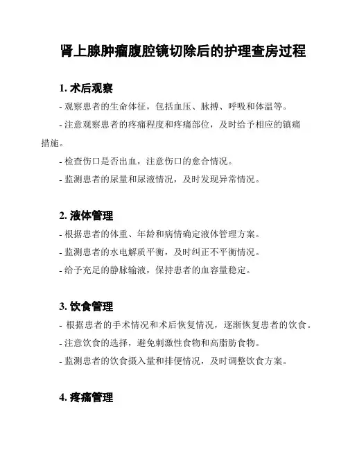 肾上腺肿瘤腹腔镜切除后的护理查房过程
