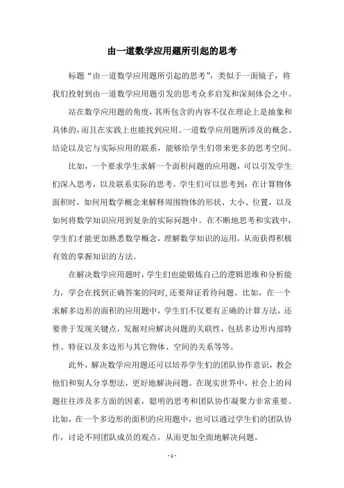 由一道数学应用题所引起的思考