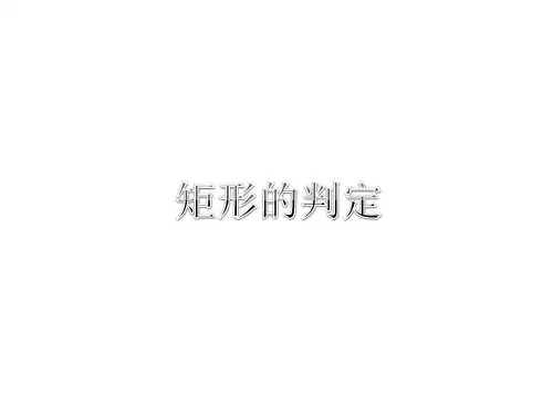 八年级下册数学课件矩形的判定