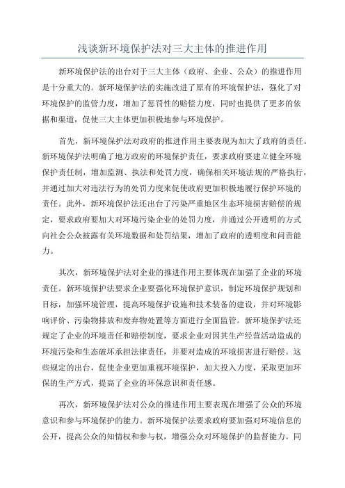 浅谈新环境保护法对三大主体的推进作用