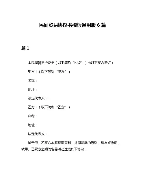 民间贸易协议书模板通用版6篇