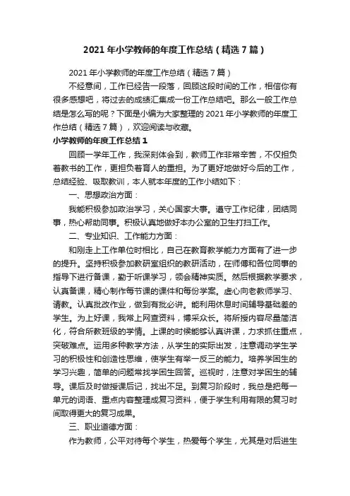 2021年小学教师的年度工作总结（精选7篇）