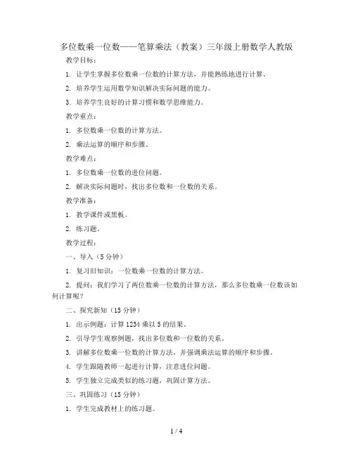 多位数乘一位数——笔算乘法(教案)三年级上册数学人教版