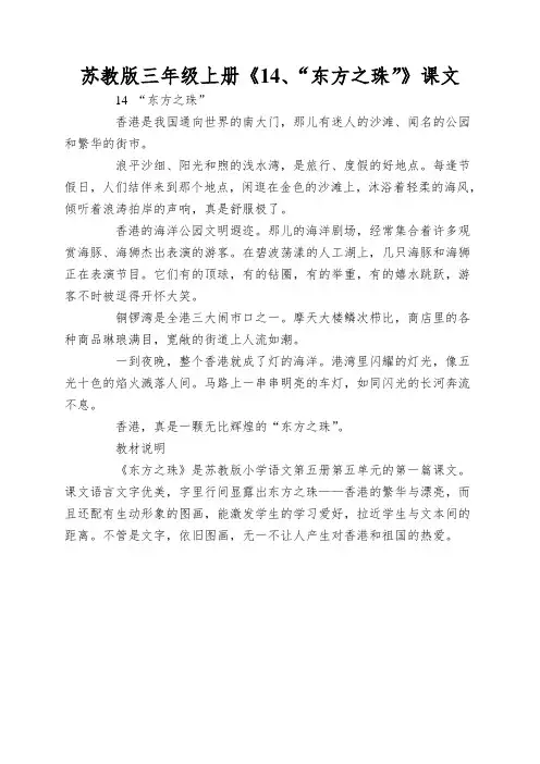 苏教版三年级上册《14、“东方之珠”》课文