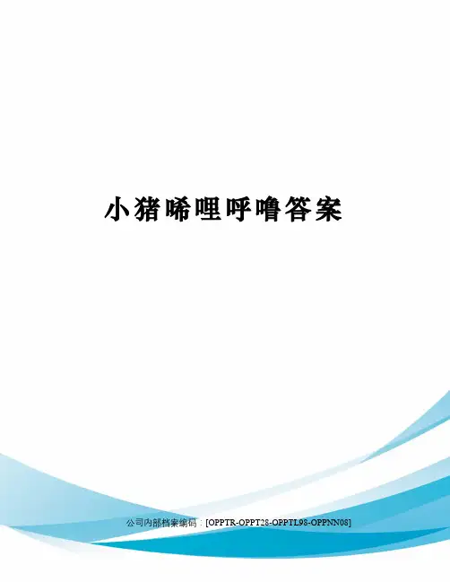 小猪唏哩呼噜答案