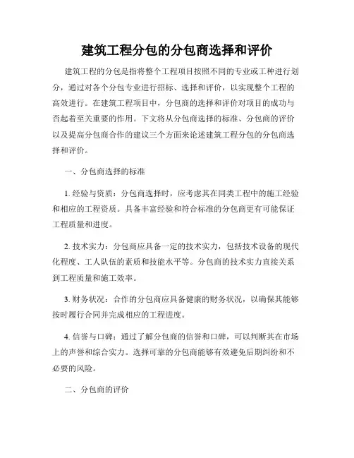 建筑工程分包的分包商选择和评价