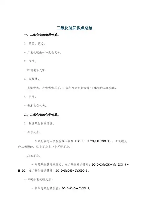 二氧化硫知识点总结