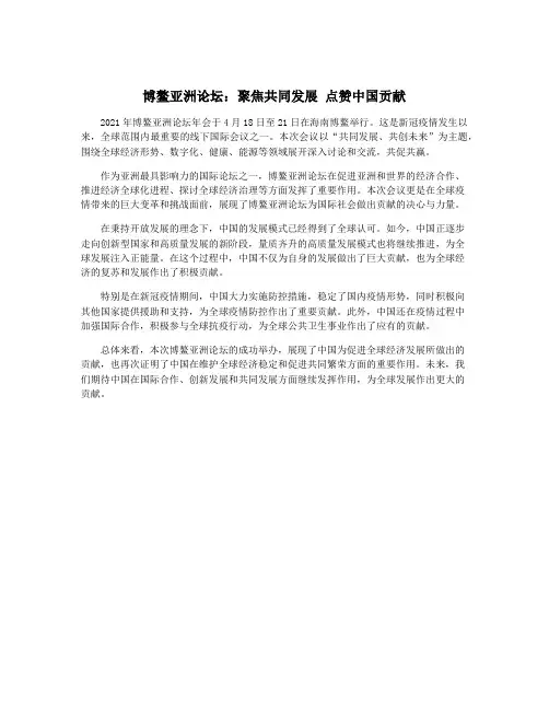 博鳌亚洲论坛：聚焦共同发展 点赞中国贡献