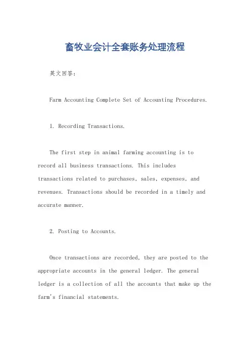 畜牧业会计全套账务处理流程