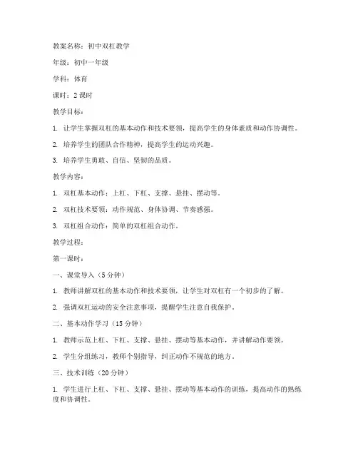 初中双杆教学教案