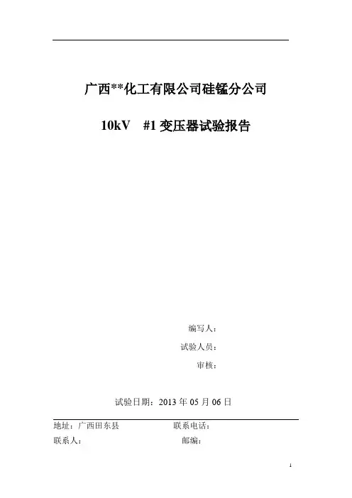 2000kVA#1电力变压器试验报告
