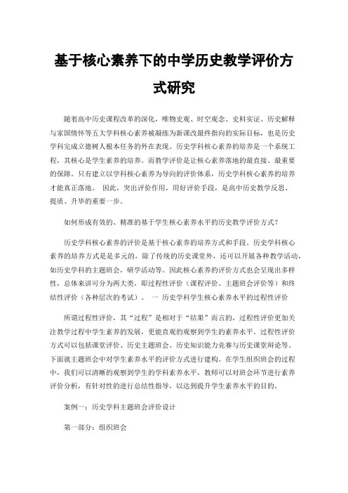 基于核心素养下的中学历史教学评价方式研究