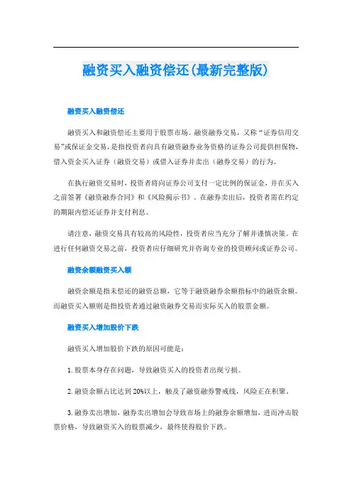 融资买入融资偿还(最新完整版)