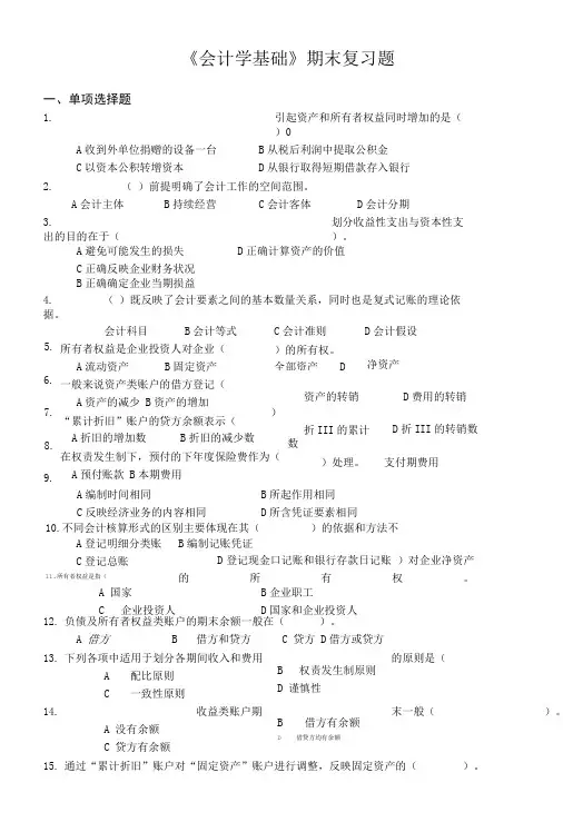 《会计学基础》期末复习题.doc
