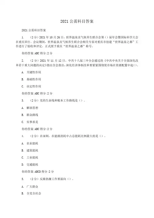 2021公需科目答案