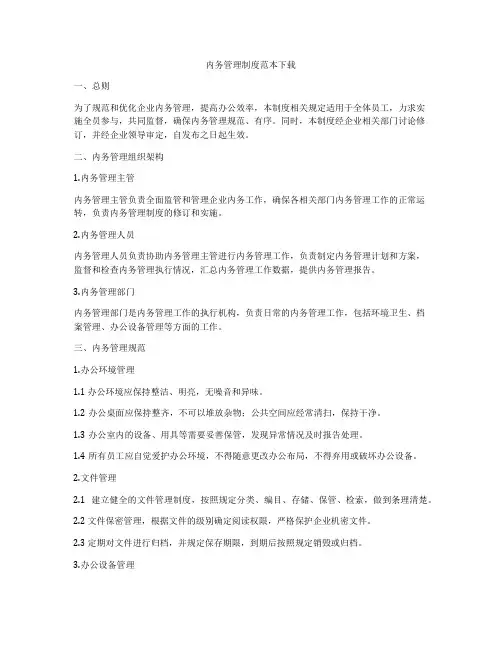 内务管理制度范本下载