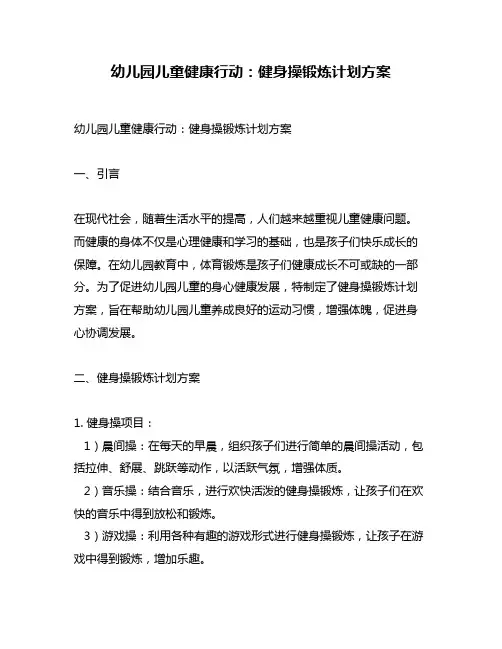 幼儿园儿童健康行动：健身操锻炼计划方案