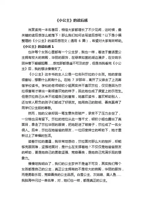 《小公主》的读后感范文（通用6篇）