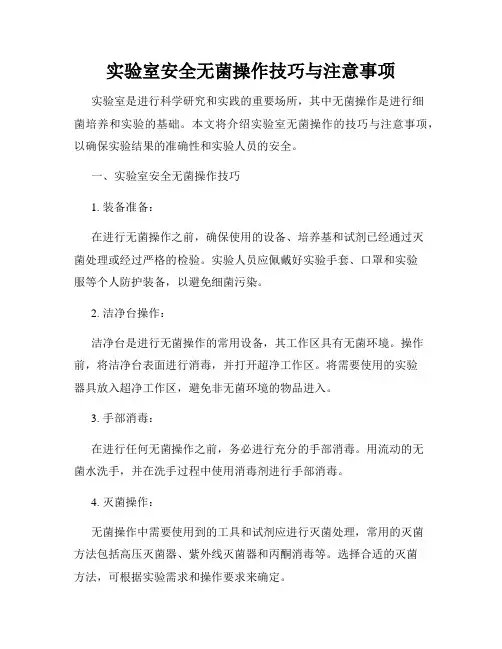 实验室安全无菌操作技巧与注意事项