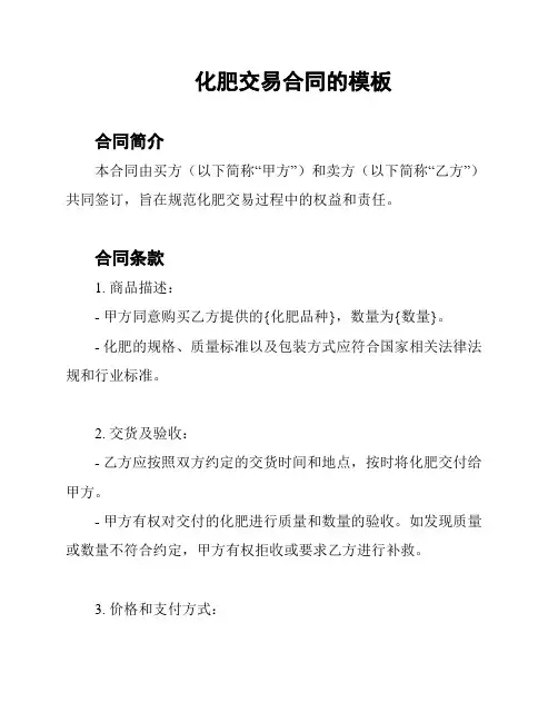 化肥交易合同的模板