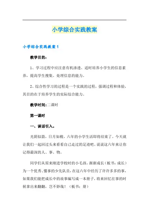 小学综合实践教案(多篇)