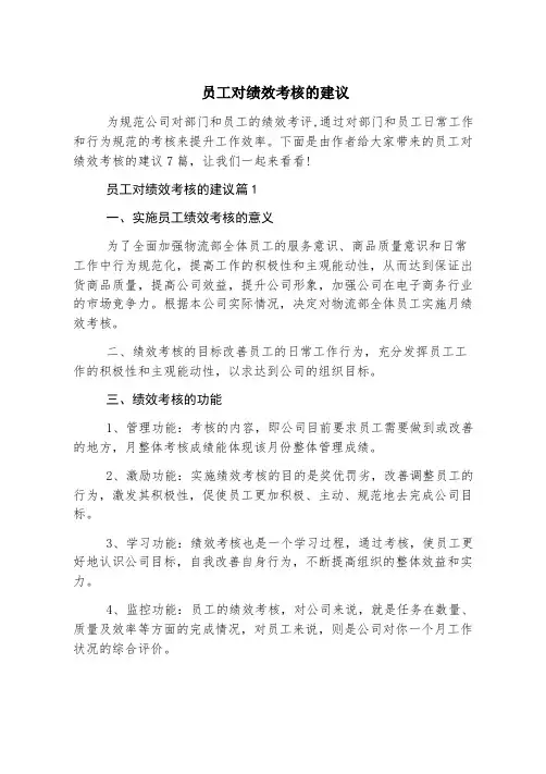 员工对绩效考核的建议